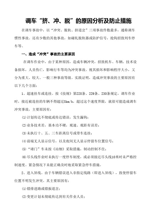 调车挤脱撞