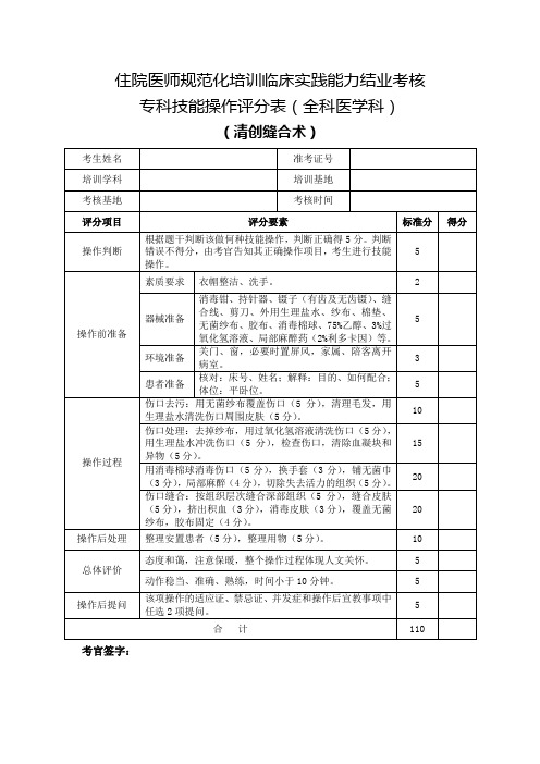 住院医师规范化培训临床实践能力结业考核专科技能操作评分表(全科医学科)清创缝合术