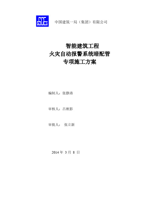 火灾自动报警系统暗配管施工方案