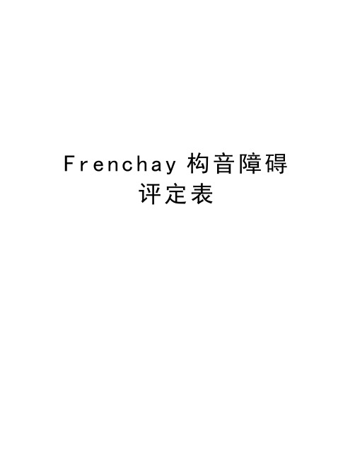 Frenchay构音障碍评定表讲课教案