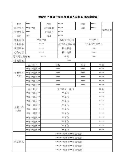 保险资产管理公司高级管理人员任职资格申请表(样表)