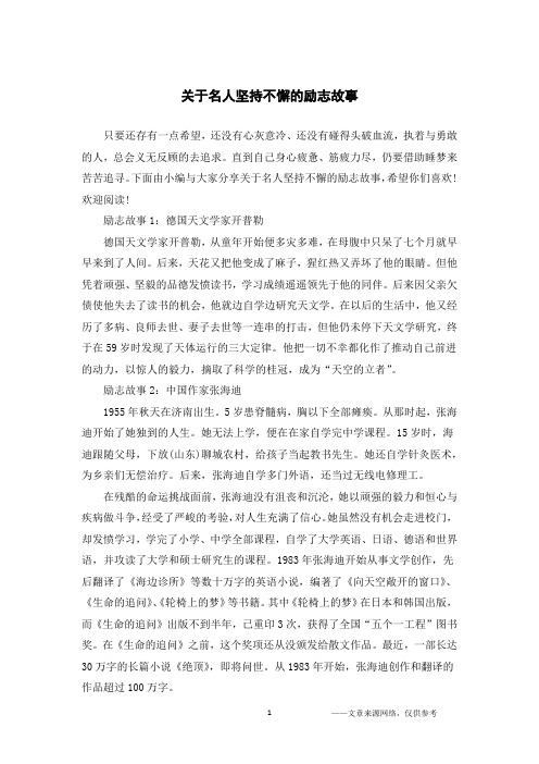 关于名人坚持不懈的励志故事