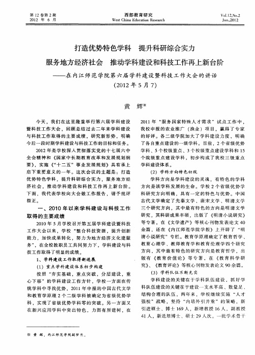 打造优势特色学科提升科研综合实力服务地方经济社会推动学科建设和科技工作再上新台阶——在内江师范学