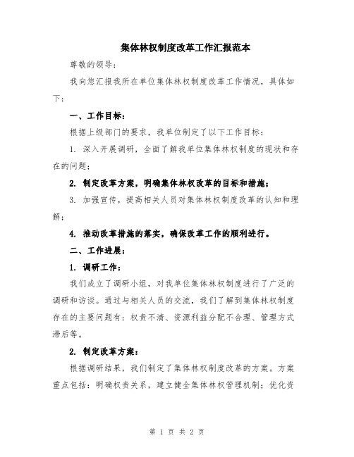 集体林权制度改革工作汇报范本