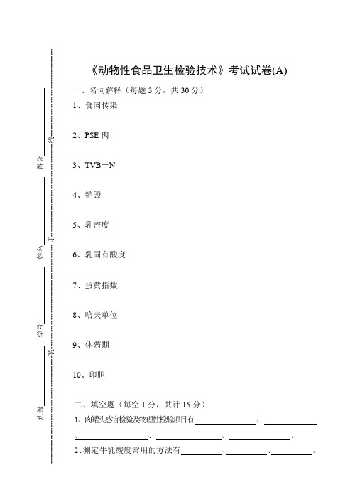 《动物性食品卫生检验技术》考试试卷(A)及答案