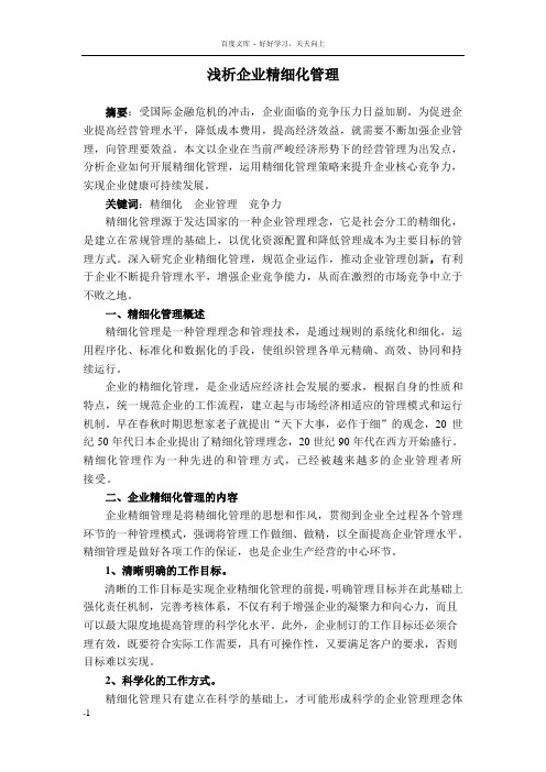 浅析企业精细化管理