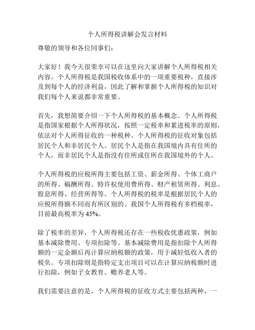 个人所得税讲解会发言材料