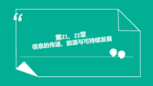 中考物理《第21、22章 信息的传递 能源与可持续发展》复习课件