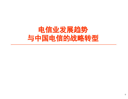 中国电信的战略转型及电信行业的发展趋势