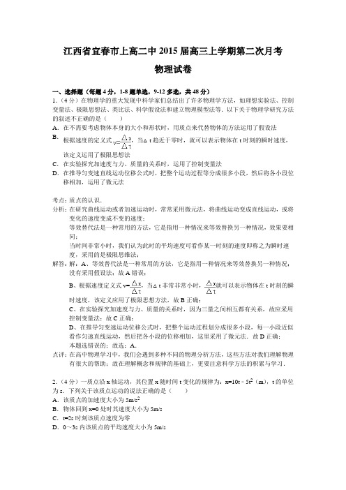 江西省宜春市上高二中2015届高三上学期第二次月考物理试卷(新解析版)