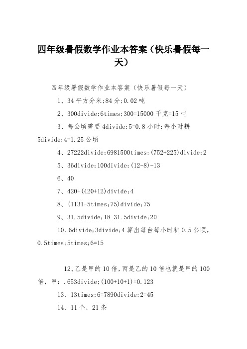 四年级暑假数学作业本答案(快乐暑假每一天)