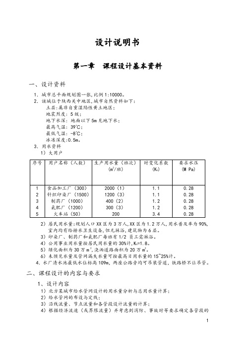 北方某城市给水管网设计设计说明书