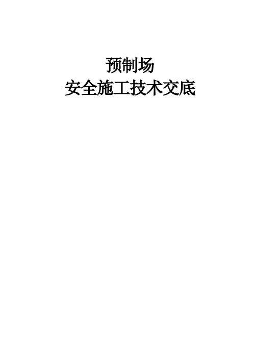 预制场安全施工技术交底。。。