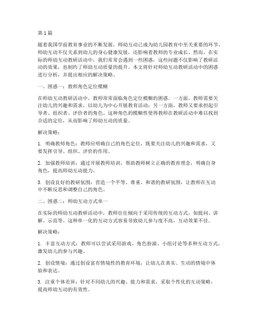 师幼互动教研活动困惑(3篇)