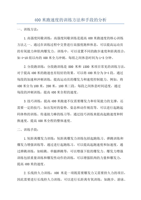 400米跑速度的训练方法和手段的分析