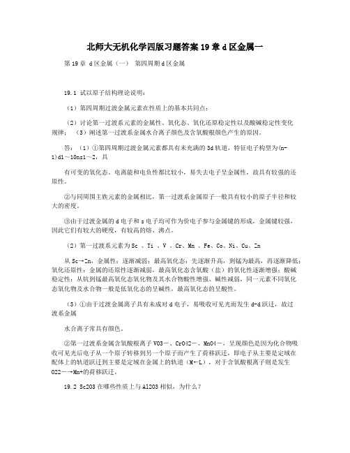 北师大无机化学四版习题答案19章d区金属一