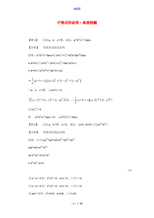 高二数学 不等式的证明典型例题分析