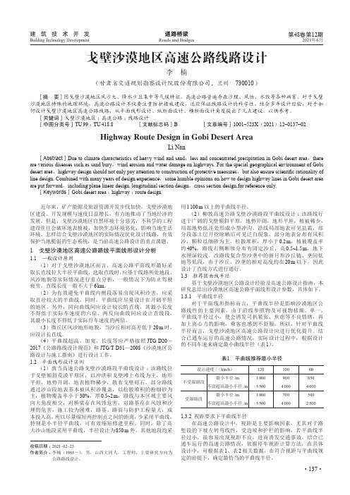 戈壁沙漠地区高速公路线路设计