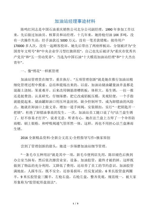 加油站经理事迹材料