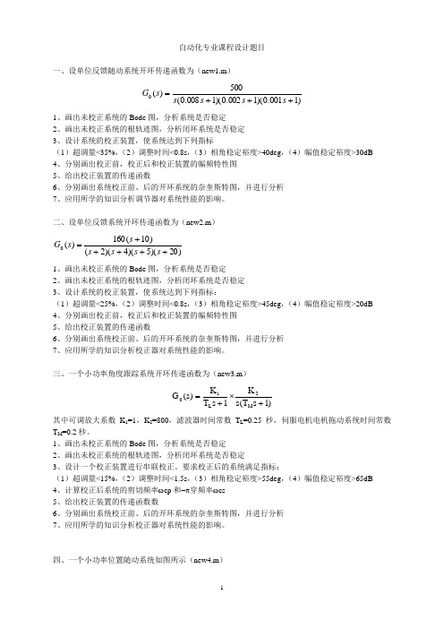 自动控制原理课程设计题库