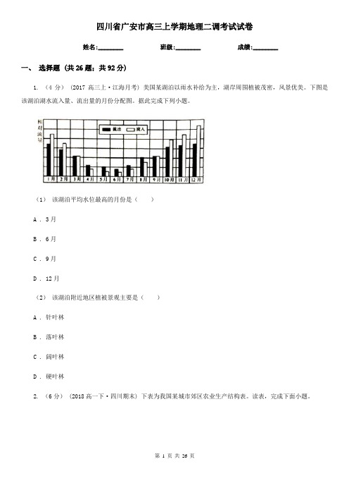 四川省广安市高三上学期地理二调考试试卷