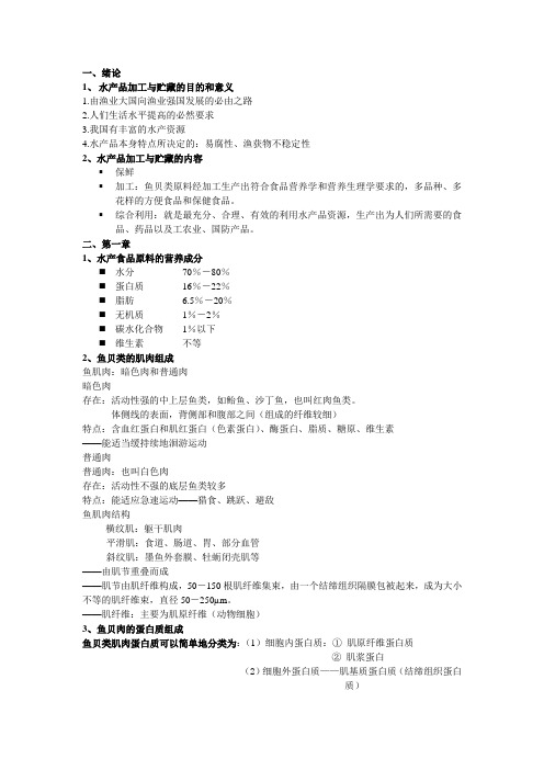水产品加工与储藏