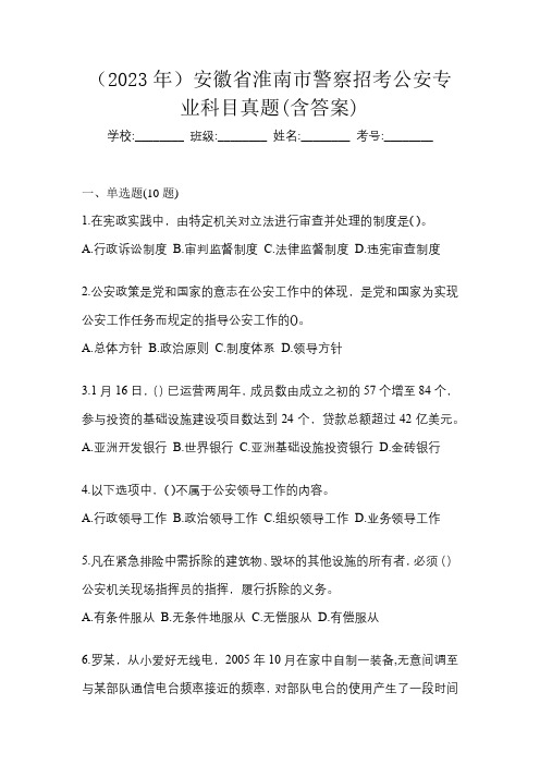 (2023年)安徽省淮南市警察招考公安专业科目真题(含答案)