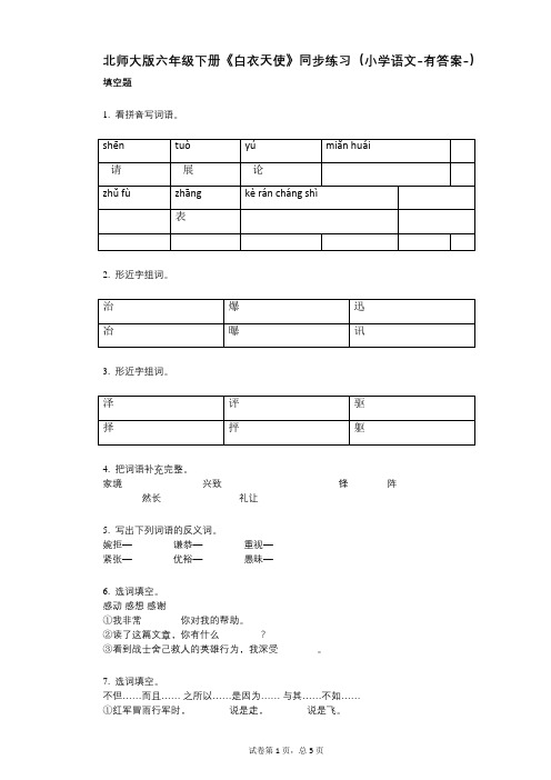 北师大版六年级下册《白衣天使》同步练习(小学语文-有答案)