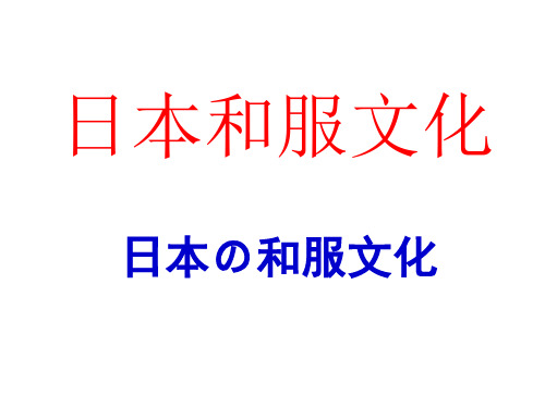 日本和服介绍