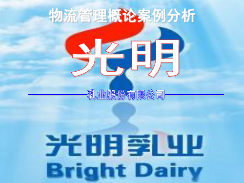 物流案例分析——光明乳业.