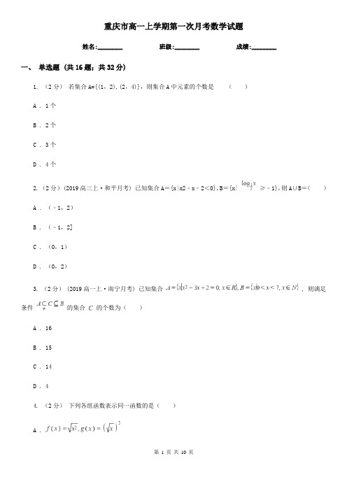 重庆市高一上学期第一次月考数学试题