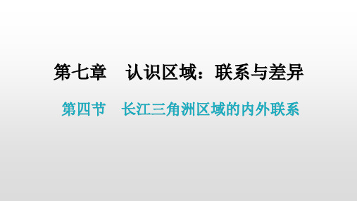 第七章 第四节  长江三角洲区域的内外联系(八年级下册地理课件)