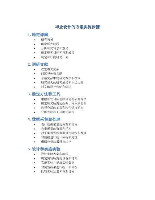 毕业设计的方案实施步骤