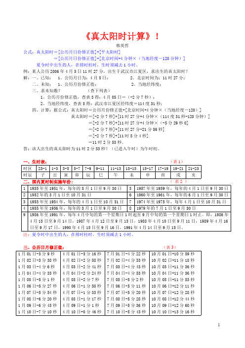 0.1真太阳时!