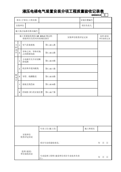 液压电梯电气装置安装分项工程质量验收记录表