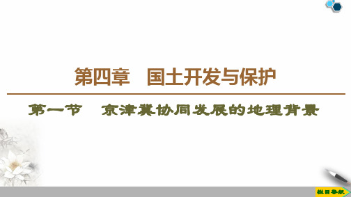 2020-2021学年新教材中图版高中地理必修二：第4章 第1节 京津冀协同发展的地理背景  课件