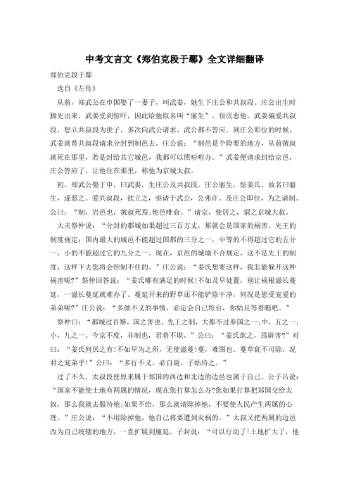 中考文言文《郑伯克段于鄢》全文详细翻译