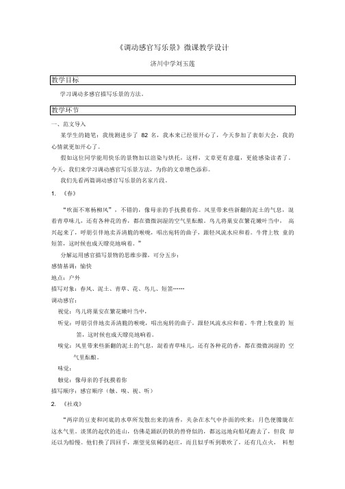 初中语文教学资料：《调动感官写乐景》微课教学设计.doc