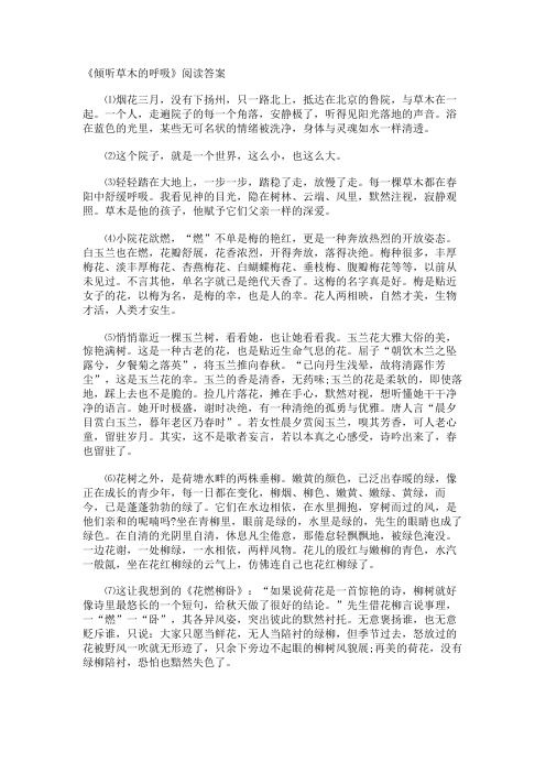 《倾听草木的呼吸》阅读答案