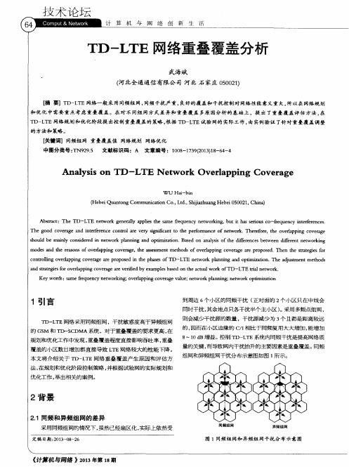 TD-LTE网络重叠覆盖分析