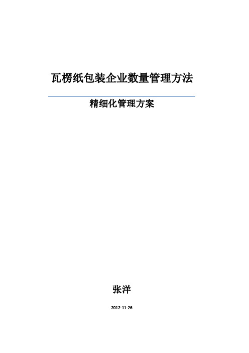 瓦楞纸生产企业数量管理方法