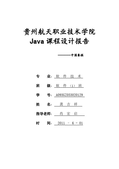 java中国象棋课程设计系统