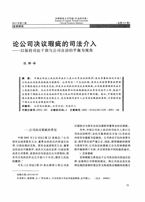 论公司决议瑕疵的司法介入——以保持司法干预与公司自治的平衡为视角