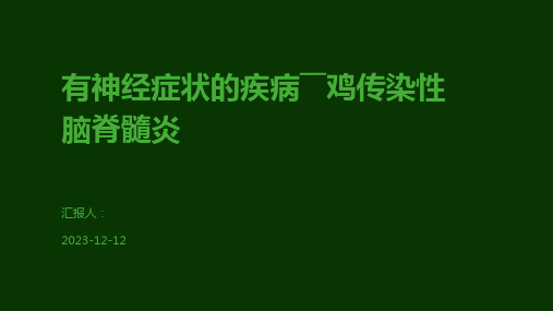 有神经症状的疾病――鸡传染性脑脊髓炎