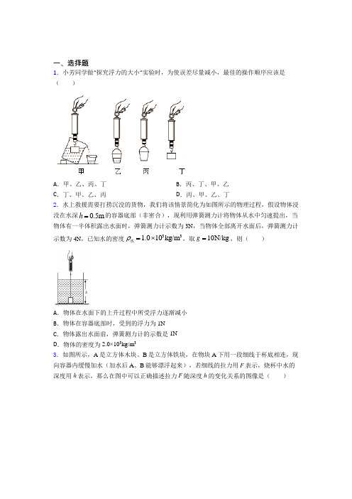 (北师大版)青岛市人教版初中八年级物理下册第十章《浮力》检测题(含答案解析)