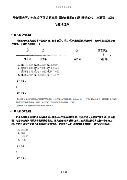 最新精选历史七年级下册第五单元 隋唐时期第1课 隋朝的统一与覆灭川教版习题精选四十