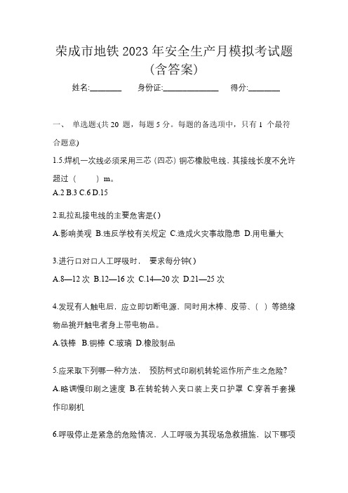 荣成市地铁2023年安全生产月知识竞赛考试题及答案