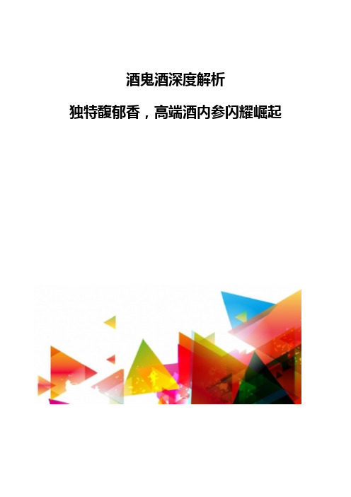 酒鬼酒深度解析-独特馥郁香,高端酒内参闪耀崛起