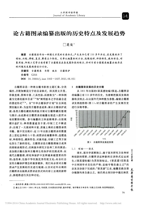 论古籍图录编纂出版的历史特点及发展趋势_莫俊