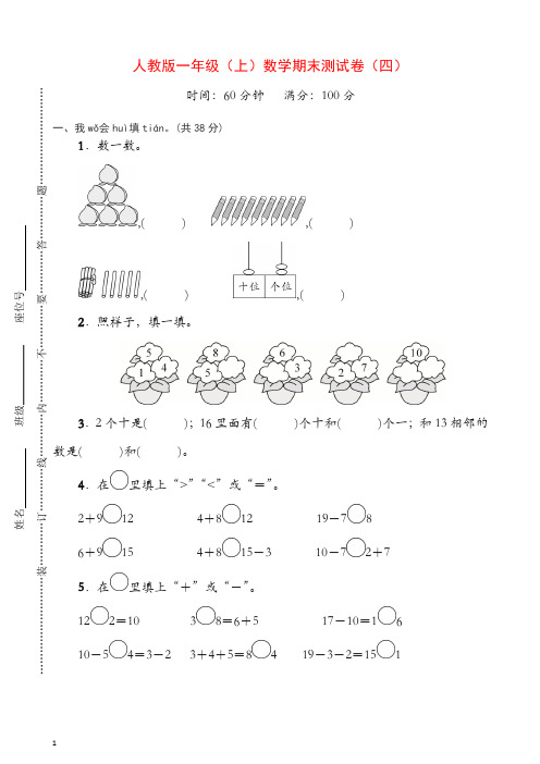新人教版数学一年级上册期末测试卷(四)及答案【精校】.doc